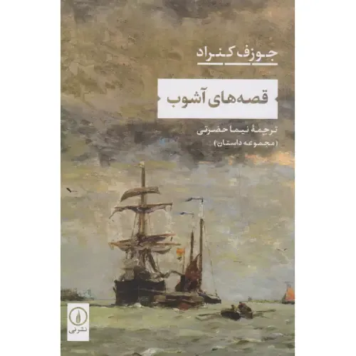 قصه‌های آشوب (مجموعه داستان) - 0