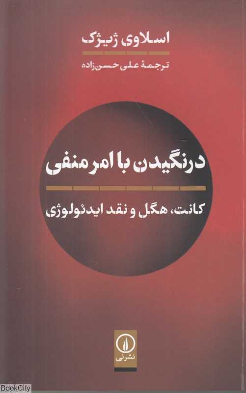 درنگیدن با امر منفی (کانت هگل و نقد ایدئولوژی) - 0