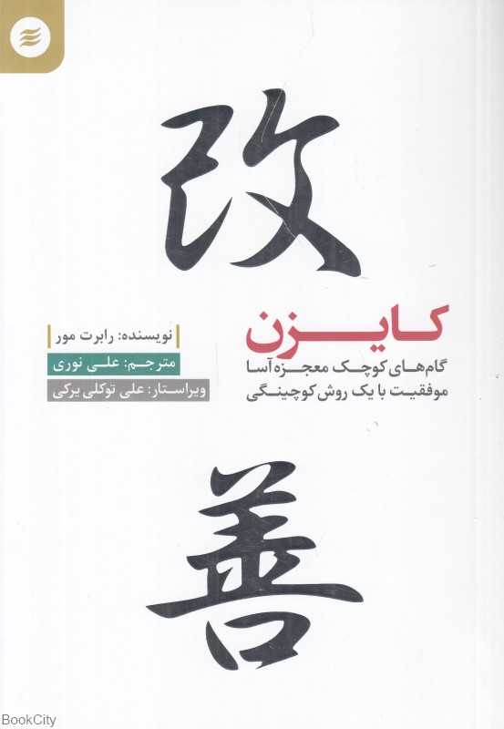 کایزن (گام‌های کوچک معجزه‌آسا)
