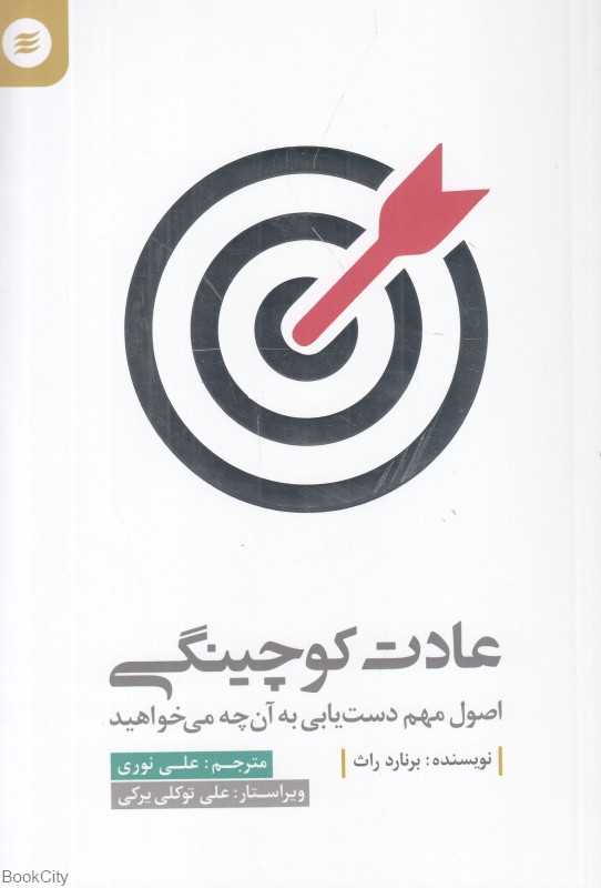 عادت کوچینگی (اصول مهم دست‌یابی به آن چه می‌خواهید)