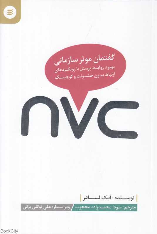 nvc (گفتمان موثر سازمانی)