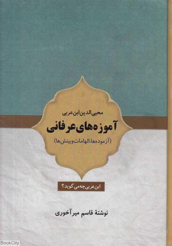 آموزه‌های عرفانی محیی‌الدین ابن‌عربی