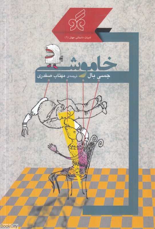 خاموشی (ادبیات داستانی جهان 1) - 0