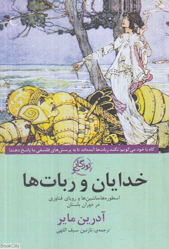 خدایان و ربات‌ها (اسطوره‌ها ماشین‌ها و رویای فناوری در دوران باستان)
