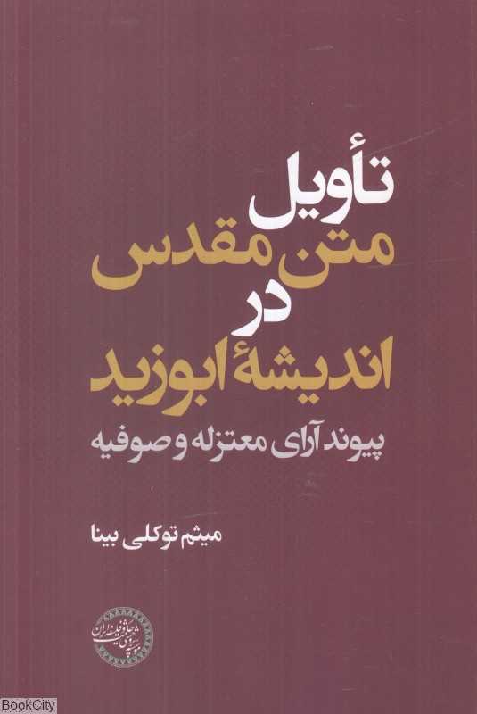 تاویل متن مقدس در اندیشه ابوزید (پیوند آرای معتزله و صوفیه)