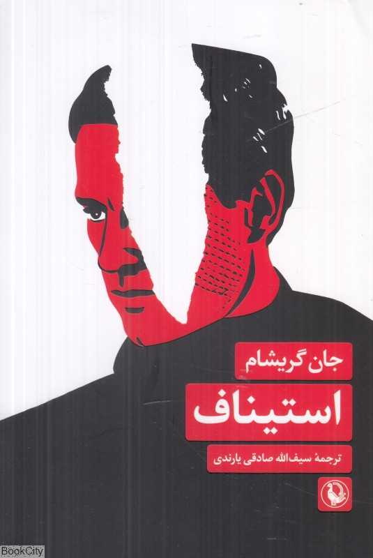 استیناف