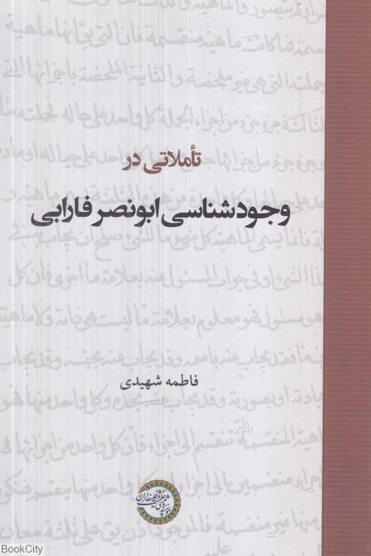 تاملاتی در وجودشناسی ابونصر فارابی