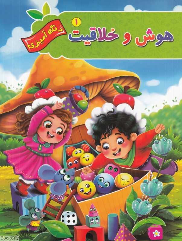 هوش و خلاقیت 1 (رنگ‌آمیزی آفرینه)