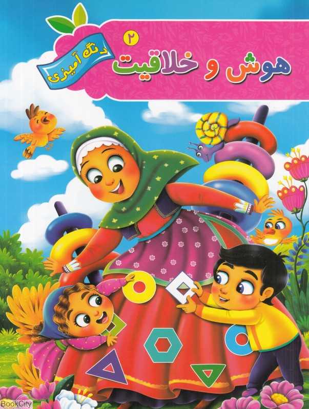 هوش و خلاقیت 2 (رنگ‌آمیزی آفرینه)