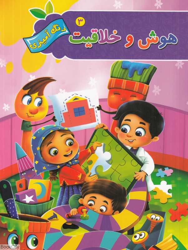 هوش و خلاقیت 3 (رنگ‌آمیزی آفرینه)