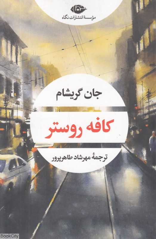 کافه روستر