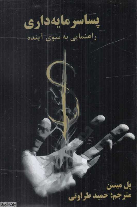 پساسرمایه‌داری (راهنمایی به سوی آینده)