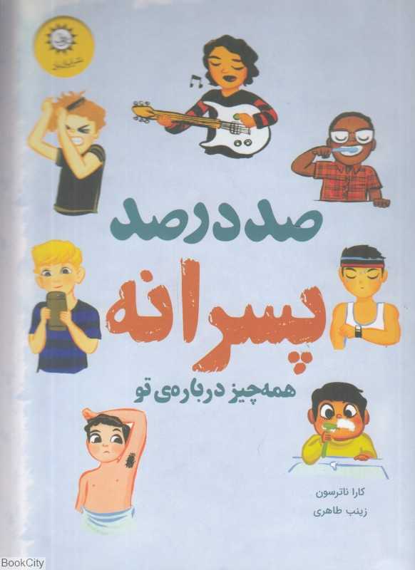 صد در صد پسرانه (تصویرگر میکا پلیر)
