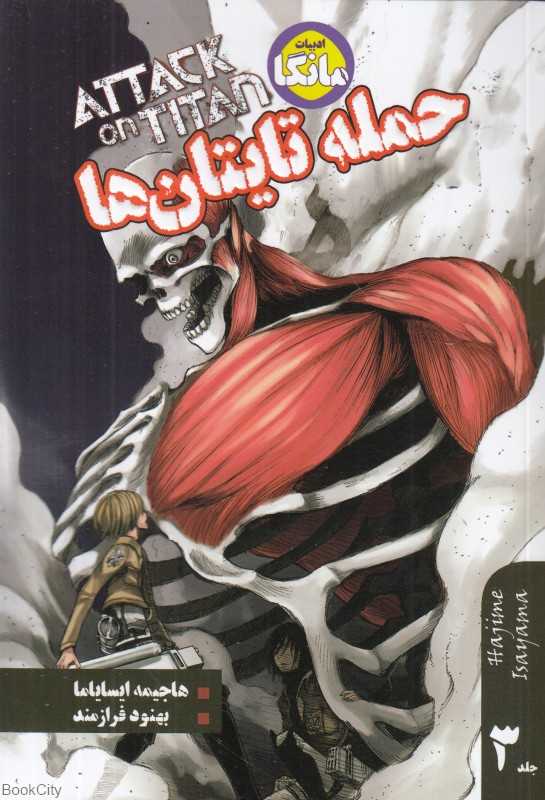 حمله تایتان‌ها 3