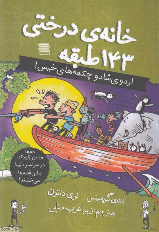 خانه درختی 143 طبقه (تصویرگر تری دنتون)