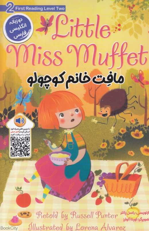 مافت خانم کوچولو (2 زبانه) (First Reading Level 2)