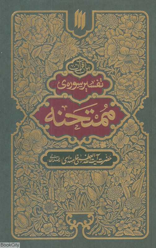تفسیر سوره ممتحنه (بیان قرآن)