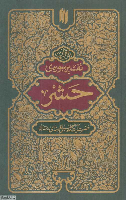 تفسیر سوره حشر (بیان قرآن)