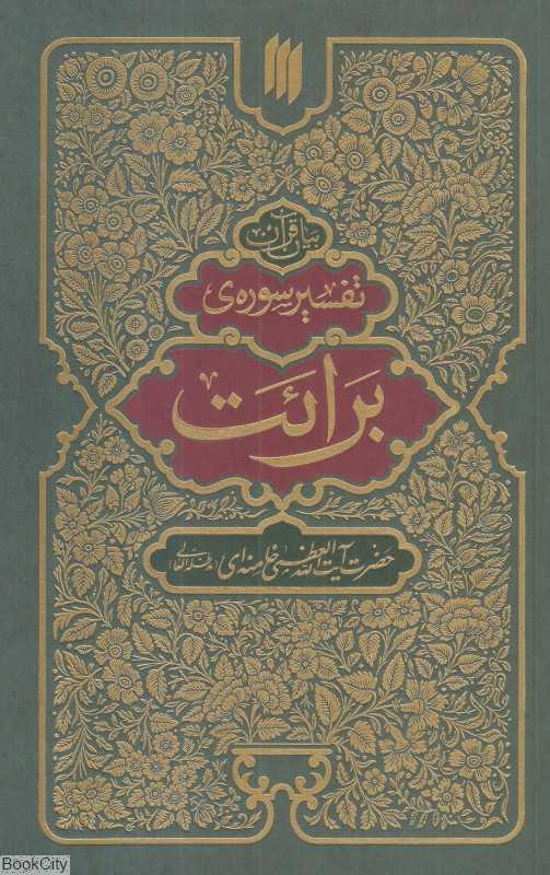 تفسیر سوره برائت (بیان قرآن)