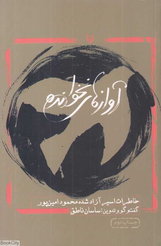 آوازهای نخوانده (خاطرات اسیر آزادشده محمود امین‌پور)