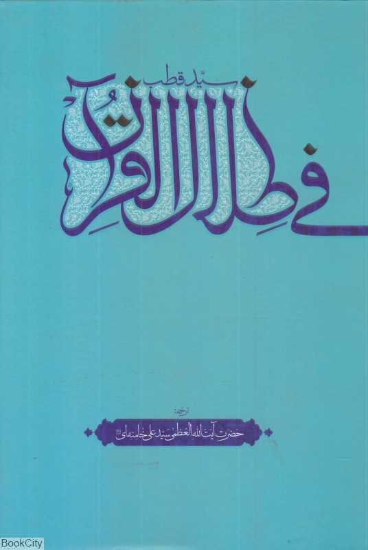 فی ظلال القرآن