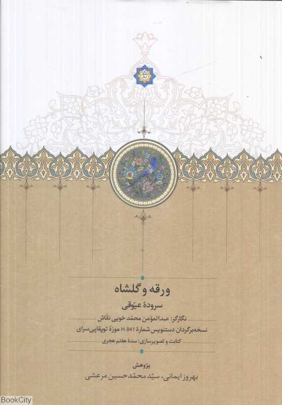 ورقه و گلشاه