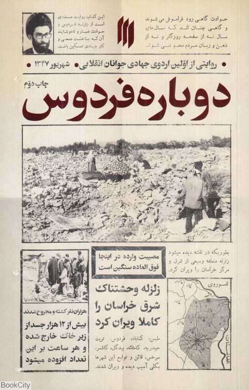 دوباره فردوس (روایتی از اولین اردوی جهادی جوانان انقلابی)