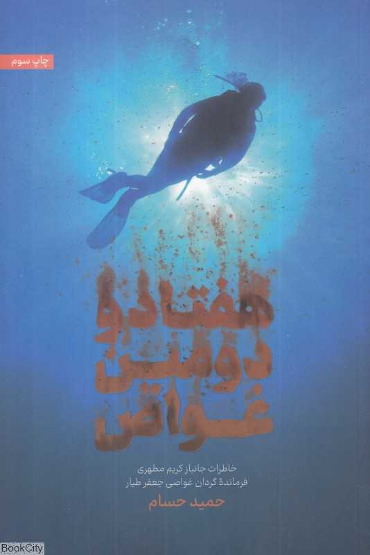 هفتاد و دومین غواص (خاطرات جانباز کریم مطهری)