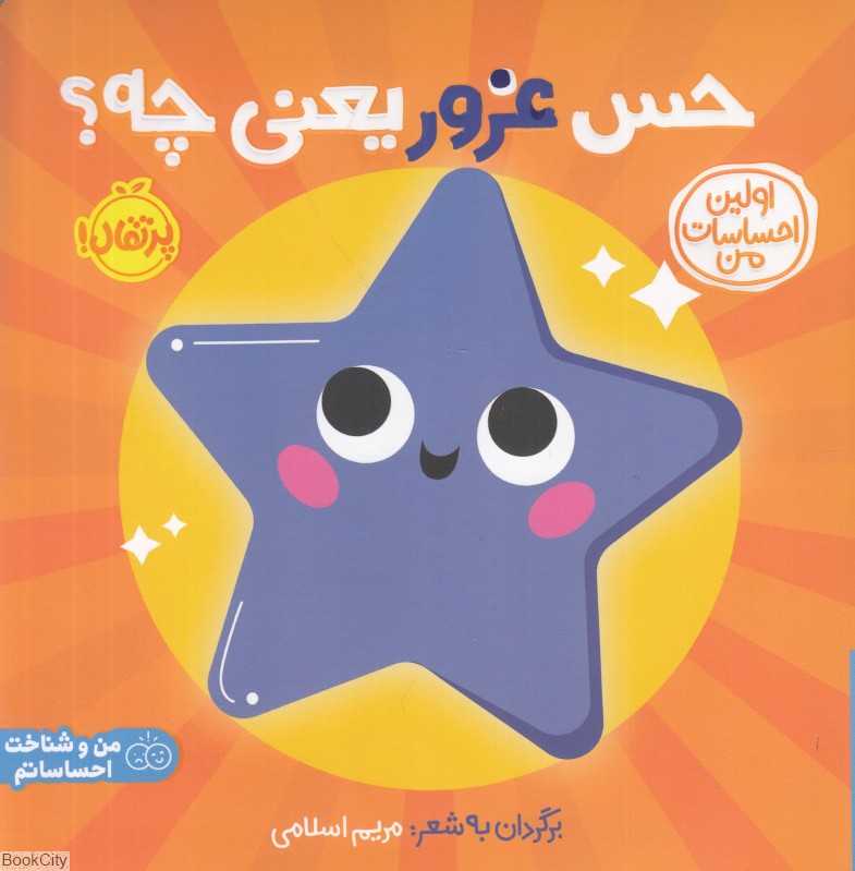اولین احساسات من (حس غرور یعنی چه)