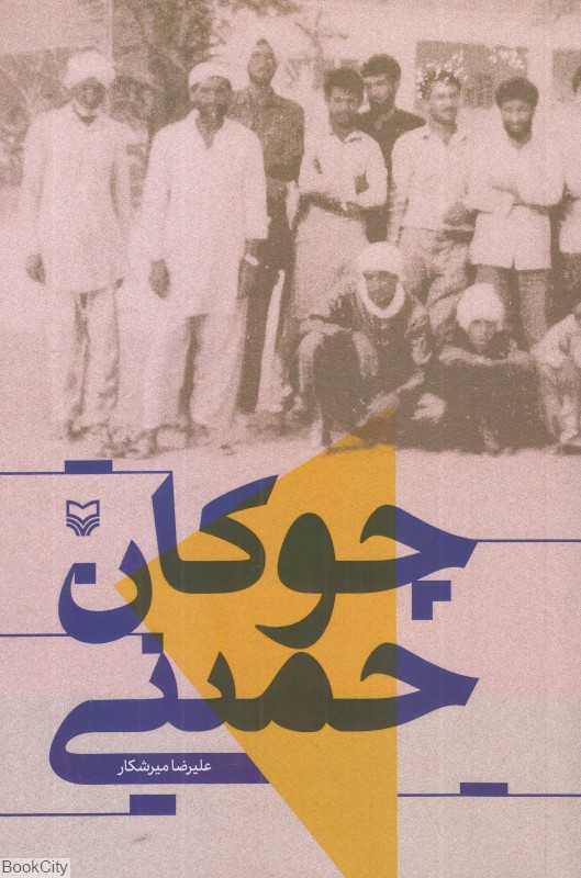 چوکان حمینی (تاریخ شفاهی جهاد سازندگی زرآباد)