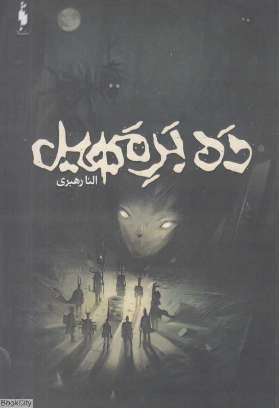 ده بر مهیل