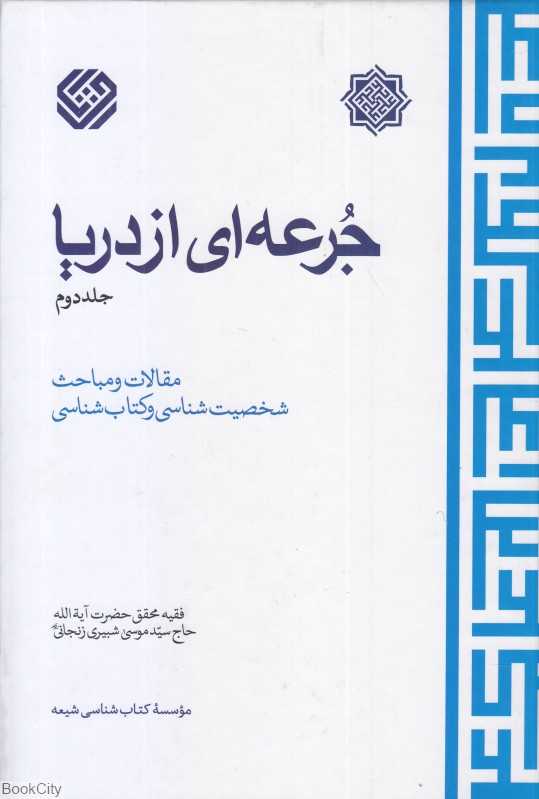 جرعه‌ای از دریا 2