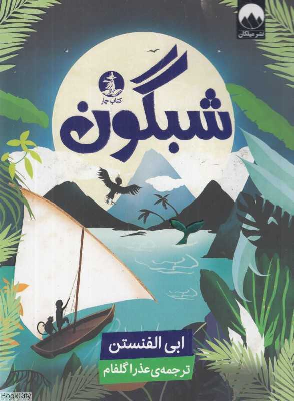 شبگون