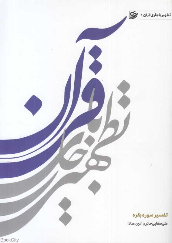 تفسیر سوره بقره (تطهیر با جاری قرآن 2)