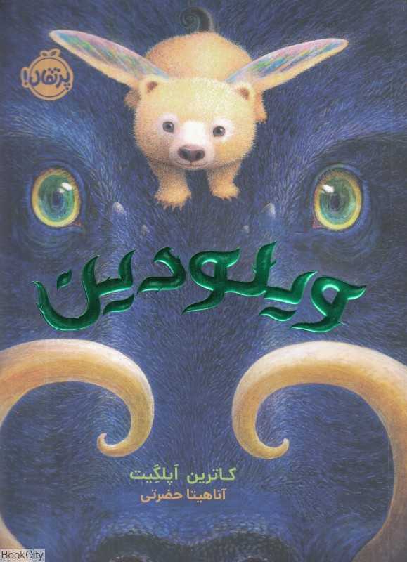 ویلودین