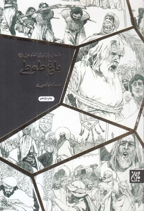باغ طوطی (داستان یار ایرانی امام علی علیه‌السلام)
