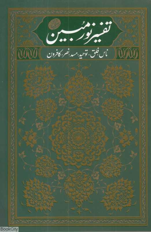 تفسیر نور مبین 1