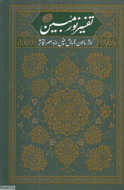 تفسیر نور مبین 2