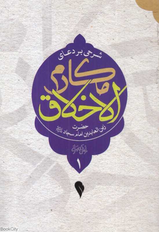 شرحی بر دعای مکارم‌الاخلاق حضرت زین‌العابدین امام سجاد (ع) 1
