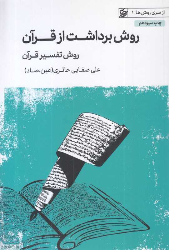 روش برداشت از قرآن