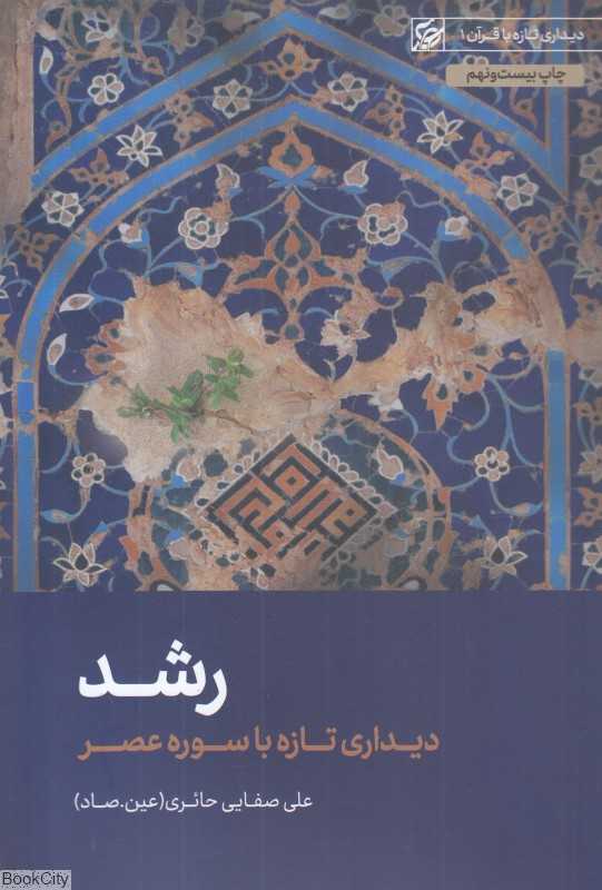 رشد (دیداری تازه با سوره عصر)