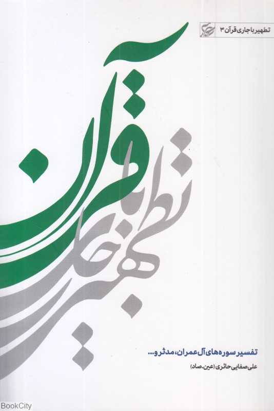 تفسیر سوره آل‌عمران و مدثر (تطهیر با جاری قرآن 3)