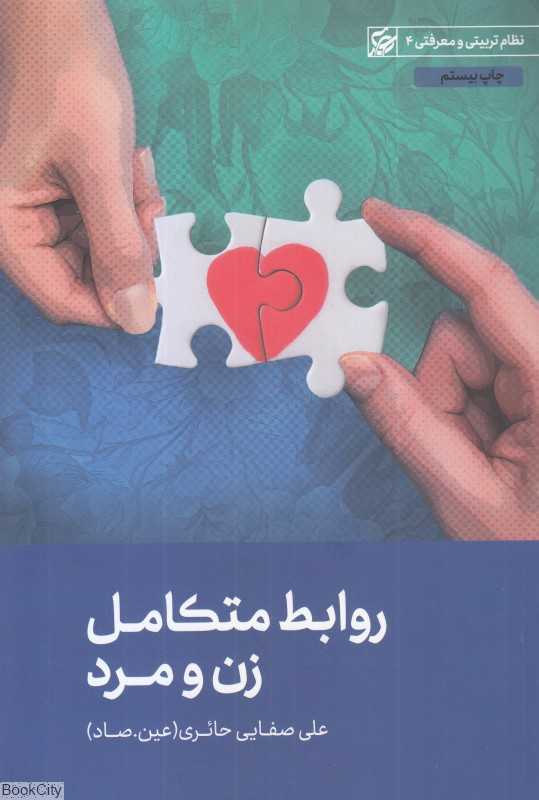 روابط متکامل زن و مرد (نظام تربیتی و معرفتی 4)