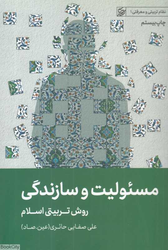 مسئولیت و سازندگی روش تربیتی اسلام (نظام تربیتی و معرفتی 1)