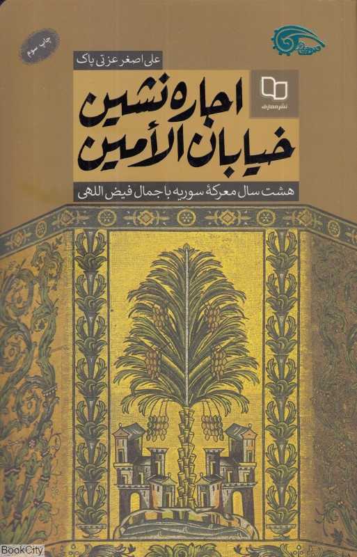 اجاره‌نشین خیابان‌الامین (هشت سال معرکه سوریه با جمال فیض‌اللهی)