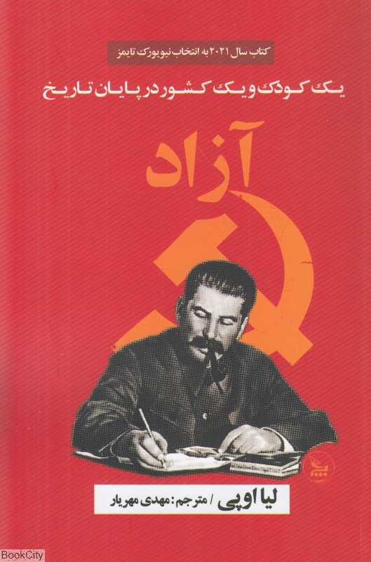 آزاد (یک کودک و یک کشور در پایان تاریخ)