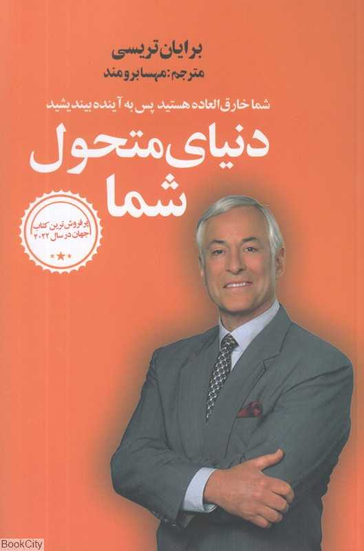 دنیای متحول شما