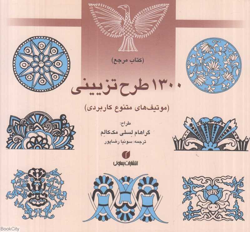 1300 طرح تزئینی (موتیف‌های متنوع کاربردی) - 0