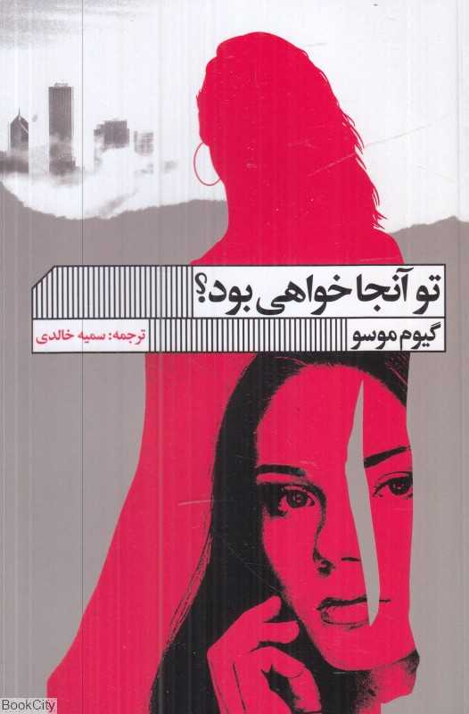 تو آنجا خواهی بود (گویا)