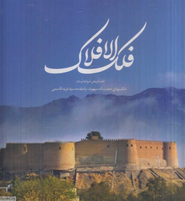 فلک‌الافلاک (قلعه تاریخی خرم‌آباد لرستان 1364 تا 1401)